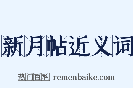 新月帖近义词是什么意思的图片